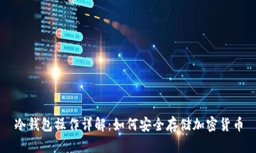 冷钱包操作详解：如何安全存储加密货币