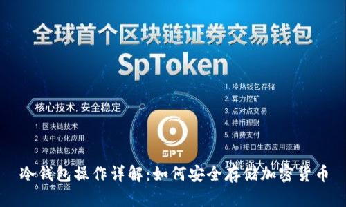 冷钱包操作详解：如何安全存储加密货币