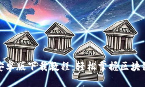 : TP钱包安卓版下载教程：轻松掌握区块链资产管理
