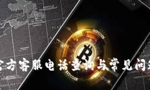 : TP官方客服电话查询与常见问题解答