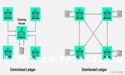 数字货币钱包会跑路吗？用户需关注的三个关键因素