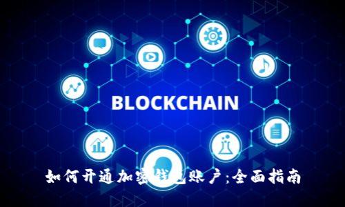 如何开通加密钱包账户：全面指南