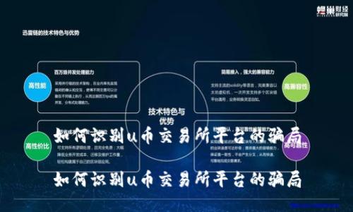 如何识别u币交易所平台的骗局

如何识别u币交易所平台的骗局