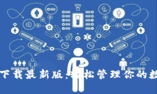 TP钱包下载最新版：轻松管理你的数字资产