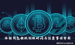 冷链钱包提现到账时间与