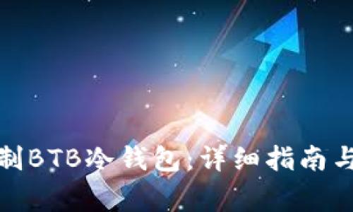 : 如何自制BTB冷钱包：详细指南与注意事项