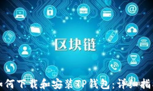 
如何下载和安装TP钱包：详细指南