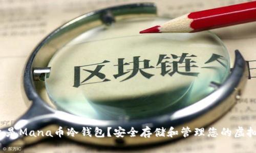  什么是Mana币冷钱包？安全存储和管理您的虚拟资产