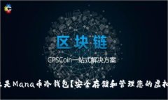  什么是Mana币冷钱包？安全