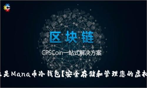  什么是Mana币冷钱包？安全存储和管理您的虚拟资产