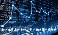 如何投资虚拟币USD：新手
