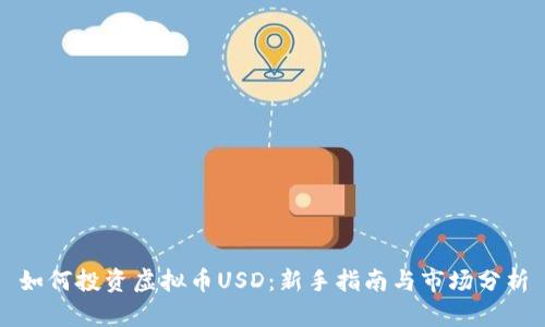 如何投资虚拟币USD：新手指南与市场分析