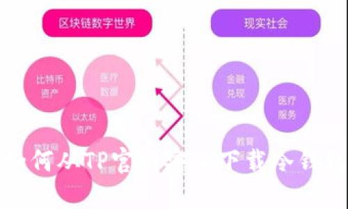 如何从TP官网安全下载冷钱包