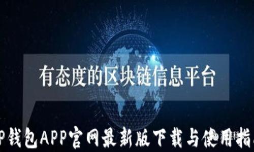 
TP钱包APP官网最新版下载与使用指南