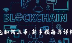 TP钱包如何上币：新手指南