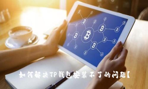 如何解决TP钱包安装不了的问题？
