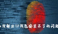 如何解决TP钱包安装不了的