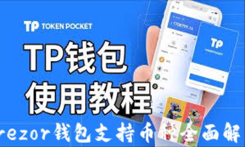 
Trezor钱包支持币种全面解析