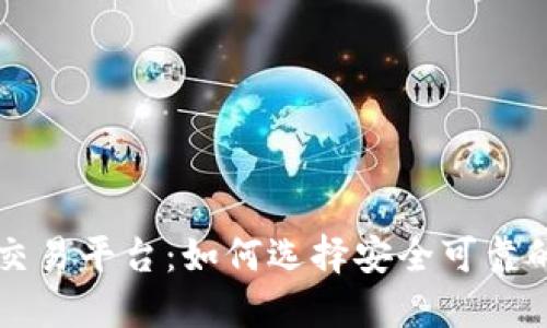 最正规的交易平台：如何选择安全可靠的交易平台