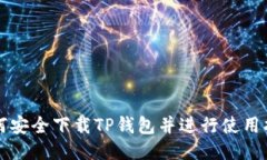 如何安全下载TP钱包并进行