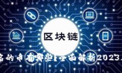 makeList    币圈前十名的币