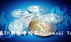 如何在TP钱包中购买HT（