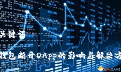 和关键词

冷钱包断开DApp的影响与解决方案