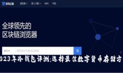 2023年冷钱包评测：选择最