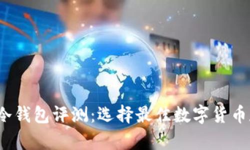 2023年冷钱包评测：选择最佳数字货币存储方案