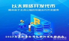 2023年虚拟币冷钱包排行及