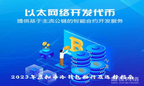 2023年虚拟币冷钱包排行及选择指南