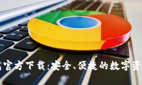 以太坊钱包官方下载：安全、便捷的数字资产管理工具