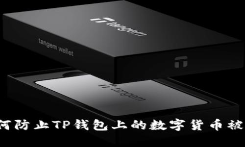 如何防止TP钱包上的数字货币被盗？