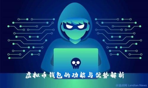 虚拟币钱包的功能与优势解析