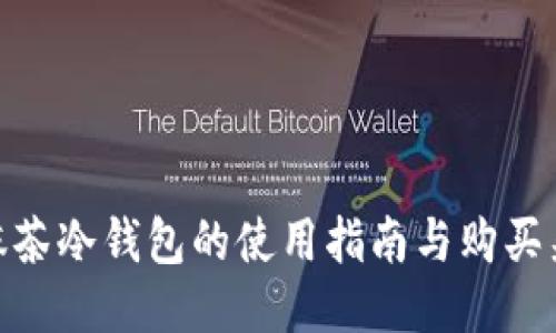 : 抹茶冷钱包的使用指南与购买渠道