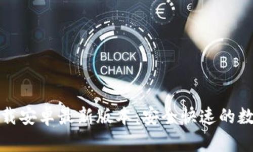 : TP钱包官方下载安卓最新版本：安全快速的数字货币管理工具