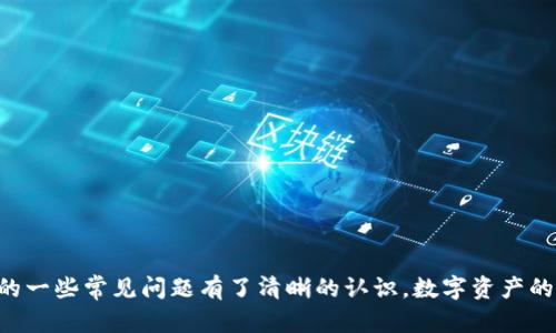 baiotiTP钱包提币教程：新手如何安全便捷地提取数字资产/baioti  
TP钱包, 提币, 数字资产, 钱包安全/guanjianci  

在数字货币日益普及的今天，越来越多的用户开始使用数字钱包进行资产管理。TP钱包作为一款方便快捷的数字钱包，受到了广泛的欢迎。然而，许多新用户在提取数字资产时，可能会面临一些困惑和挑战。因此，本文将详细介绍TP钱包的提币流程，并解答用户在此过程中可能遇到的各种问题，确保大家能够顺利、安全地提取数字资产。

一、TP钱包的基本介绍

TP钱包是一个多功能的数字货币钱包，支持多种主流数字货币的存储、交易和管理。它的界面简洁易用，功能完善，致力于为用户提供安全的数字货币管理体验。TP钱包不仅支持主流的以太坊和比特币等主流货币，还涵盖了其他各类代币，使得用户可以方便地进行资产的存储和交易。

二、TP钱包的提币流程

提币是指将存储在TP钱包中的数字资产转移到其他钱包或交易平台的过程。下面，我们将分步骤详细说明如何在TP钱包中进行提币操作：

h41. 登录TP钱包/h4
首先，您需要打开TP钱包应用，输入密码以登录。若您还未注册，您需要根据提示完成注册并设置您的安全密码。

h42. 选择要提取的资产/h4
登录后，您将在主界面看到各类数字资产的余额。选择您想提取的数字货币，点击进入该资产的详细页面。

h43. 点击“提币”按钮/h4
在资产详细页面中，您会看到“提币”或“发送”按钮，点击此按钮进入提币界面。

h44. 输入提币信息/h4
在提币界面中，您需要输入以下信息：
ul
listrong提币地址：/strong这是您希望转账到的目标钱包地址，请确保地址准确无误。如果您输入错误，可能会导致资产永久丢失。/li
listrong提币数量：/strong输入您希望转账的数量。请注意，根据网络拥堵情况，实际到账可能有所不同。/li
listrong备注：/strong某些情况下，平台可能要求您填写备注信息，这是为了方便识别。不过，这个步骤并不是必须的，您可以根据需求选择填写。/li
/ul

h45. 确认并完成提币/h4
输入完信息后，请仔细核对。确保提币地址和数量都没有错误。确认无误后点击“确认”按钮，系统将会提示您输入密码或进行身份验证，完成后，提交提币申请。系统会显示提币进度，您可以在资产列表中查看提币状态。

三、提币过程中常见问题解答

在提币过程中，用户可能会遇到各种问题。下面，我们将探讨五个最常见的问题，并给出详细解答。

h41. 提币地址错误怎么办？/h4
如果您在提币过程中不小心输入了错误的提币地址，这将是一个相对严重的问题。因为数字资产的交易是不可逆的，一旦发送到错误的地址，资金可能会永久丢失。对此，您可以采取以下措施：
ul
listrong立即与钱包客服联系：/strong许多数字钱包都提供了在线客服或技术支持，若在提币后意识到地址错误，及时联系他们并说明情况，有时他们会进行处理，但几率不大。/li
listrong如果资金不幸丢失，应定期检查钱包的安全性：/strong确保您对钱包的安全性有所了解，特别是在使用不同设备和网络的情况下。/li
/ul
为了避免此类问题的发生，建议在进行提币操作时务必仔细检查提币地址，并在首次提币前尝试向小额地址进行测试。

h42. 提币手续费怎么计算？/h4
在TP钱包提币时，您需要支付一定的网络手续费。手续费的具体金额会根据您选择的数字货币类型和当时的网络状况而有所不同。常见的手续费类型有：
ul
listrong固定手续费：/strong某些数字货币会设置固定的提币手续费，无论转账金额多少，手续费始终相同。/li
listrong浮动手续费：/strong另一些数字货币的手续费则会根据市场情况而变化，当网络繁忙时，手续费会增加；反之，网络空闲时，手续费会减少。/li
/ul
提币手续费的计算方式通常在TP钱包的提币界面会显示清晰，用户可以根据提示进行操作。了解手续费的计算和选择合适的提币时机，可以帮助您节省交易成本。

h43. 提币到账时间通常是多长？/h4
提币到账时间并不固定，通常与网络的拥堵情况和所选的区块链有关。一般来说，提币到账时间可以在以下几个方面考虑：
ul
listrong网络拥堵状况：/strong当网络繁忙时，交易确认可能需要更长的时间。有些区块链支持用户调整手续费，手续费越高，交易被优先处理的几率越大。/li
listrong区块时间：/strong不同的数字资产有不同的区块确认时间，例如比特币的平均区块时间为10分钟，而以太坊则为15秒左右。您可以根据具体资产的特性来预估提币到账的时间。/li
/ul
在提币时，通常TP钱包会提示预计到账时间，用户可以根据此进行相应的安排。

h44. 为什么提币失败？/h4
提币失败通常是由于以下几个原因造成的：
ul
listrong钱包余额不足：/strong如果您账户的可提余额不足以支付提币请求，那提币将会失败。/li
listrong提币地址格式错误：/strong输入的提币地址格式不正确，导致系统无法识别。同样的，若输入的是本平台内的钱包地址，也可能影响提币。/li
listrong网络问题：/strong在网络不稳定的情况下，提币请求可能无法顺利发出，从而出现失败提示。/li
/ul
若您遇到提币失败的情况，请仔细检查余额、地址是否正确，并在网络状况良好的环境下进行重新尝试。

h45. TP钱包的安全性如何？/h4
关于数字钱包的安全性，用户一直非常关注。TP钱包采取了一系列的安全措施，确保用户的数字资产得到保护：
ul
listrong私钥管理：/strongTP钱包采用去中心化的方式，用户的私钥存储在本地设备上，不会上传至任何服务器，确保用户的资产安全。/li
listrong两步验证：/strong为了加强安全性，TP钱包支持双因素认证，用户可以在每次登录及提币时设置额外的身份验证。/li
listrong定期安全审计：/strongTP钱包团队会定期对平台的安全性进行评估和审计，及时修复可能存在的安全隐患。/li
/ul
用户在使用TP钱包的过程中，也应加强自身的安全意识，不随便点击不明链接，定期更换密码，启用双重认证等，提升整体的安全性。

总结

TP钱包为用户提供了一种便捷、安全的数字资产管理方式，提币过程简单易懂。希望通过本文的介绍，您能够掌握TP钱包的提币流程，同时对遇到的一些常见问题有了清晰的认识。数字资产的安全始终是第一位的，我们鼓励用户持续关注钱包的使用技巧与安全知识，确保您资产的安全与顺利管理。