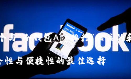 注意：根据您的要求，下面是一个与“冷钱包App排行”相关的和关键词，并且提供详细的内容。

2023年冷钱包App排行榜：安全性与便捷性的最佳选择