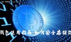 与关键词数字货币冷钱包