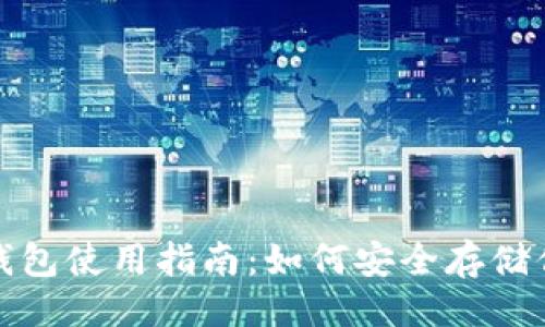 与关键词

数字货币冷钱包使用指南：如何安全存储你的数字资产