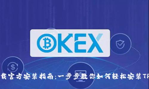 TP下载官方安装指南：一步步教你如何轻松安装TP软件