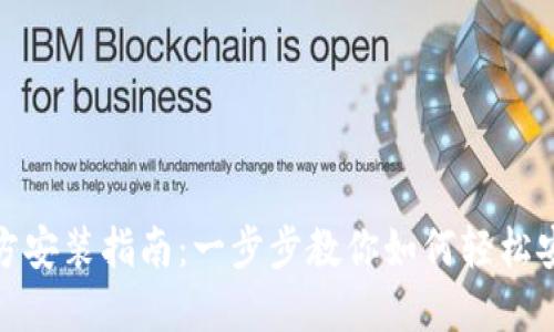 TP下载官方安装指南：一步步教你如何轻松安装TP软件
