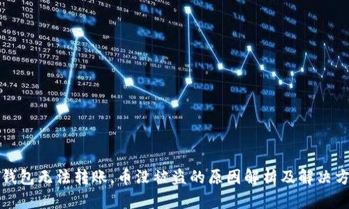 冷钱包无法转账，币没被盗的原因解析及解决方案