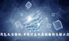 冷钱包无法转账，币没被