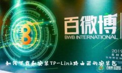 如何下载和安装TP-Link路由