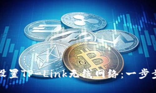 如何设置TP-Link无线网络：一步步指南