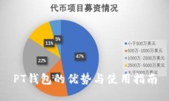 PT钱包的优势与使用指南