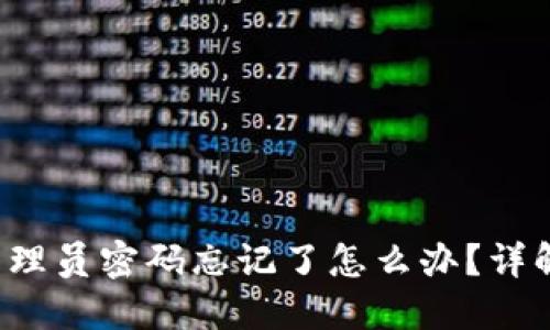 TP-Link路由器管理员密码忘记了怎么办？详解重置与找回步骤