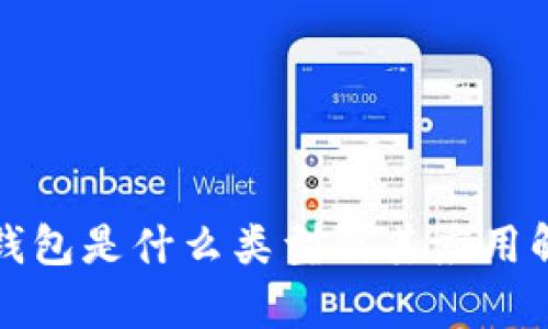 冷钱包是什么类型及其应用解析