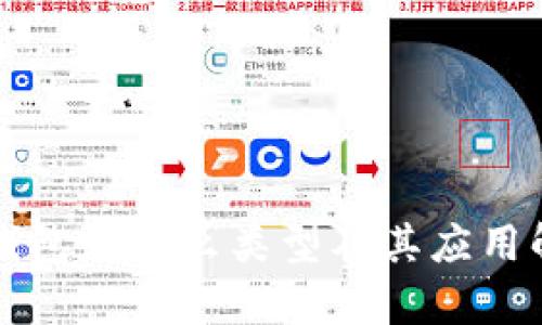 冷钱包是什么类型及其应用解析